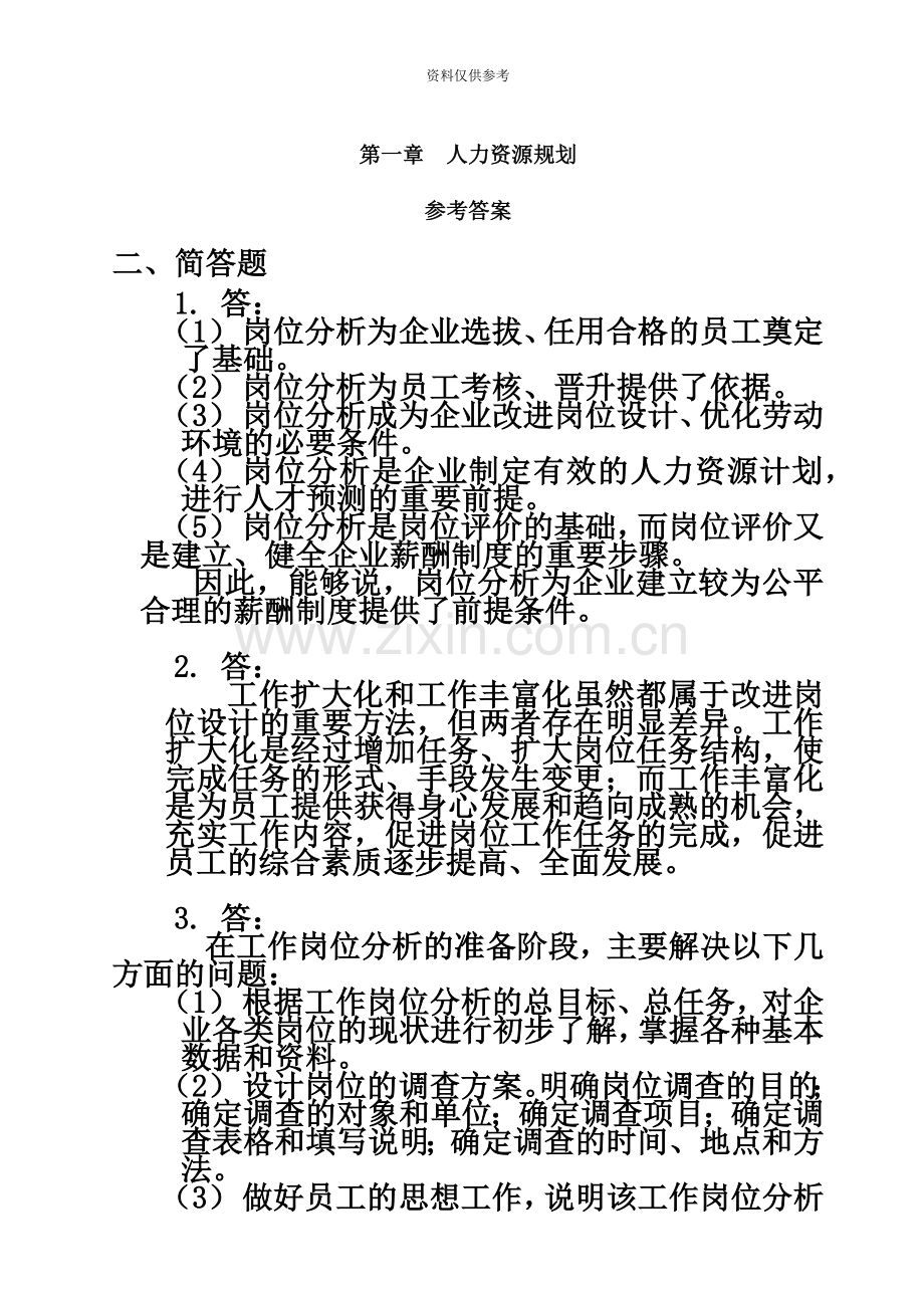 企业人力资源管理师考试指南三级习题主观题答案.doc_第2页