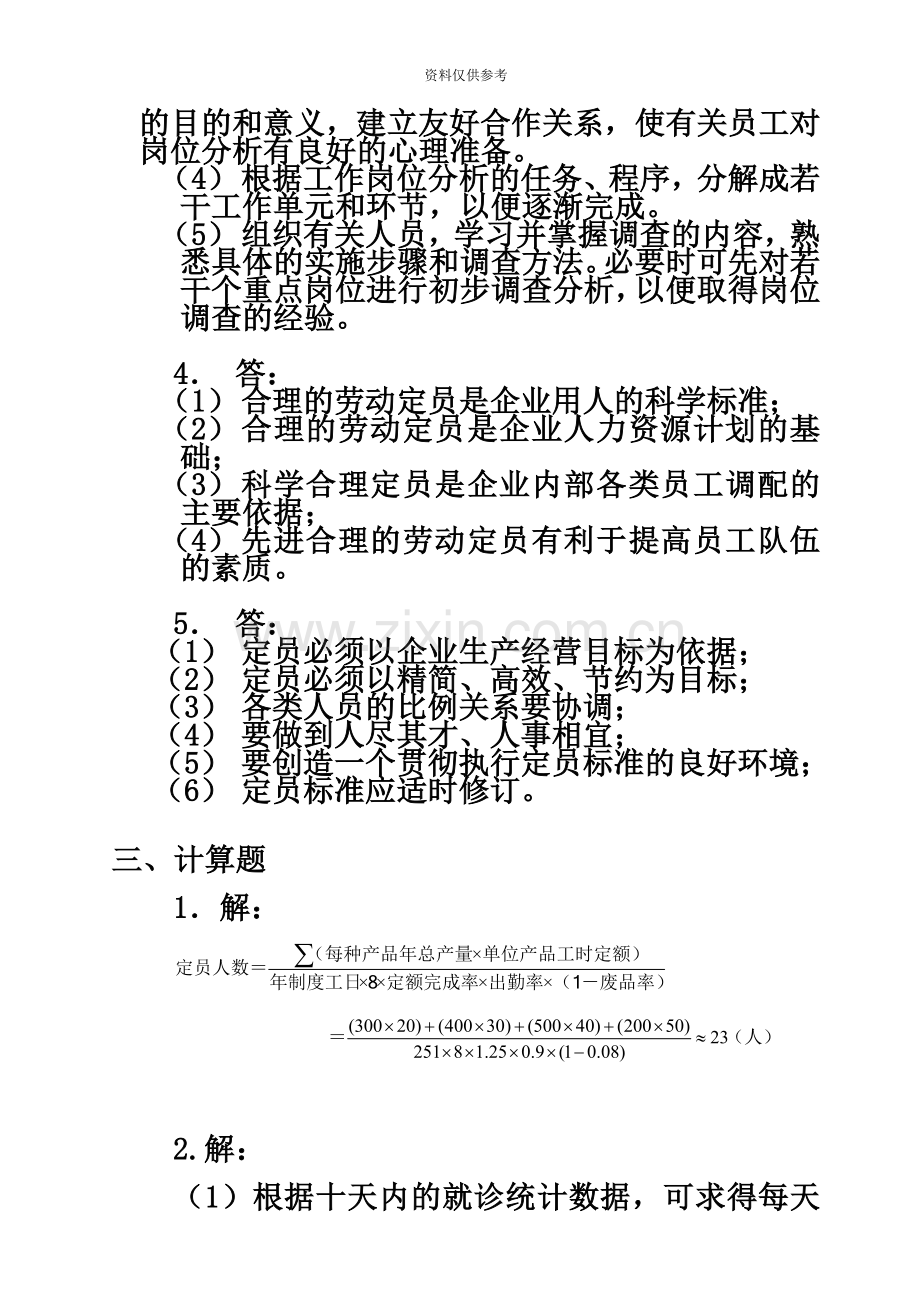 企业人力资源管理师考试指南三级习题主观题答案.doc_第3页