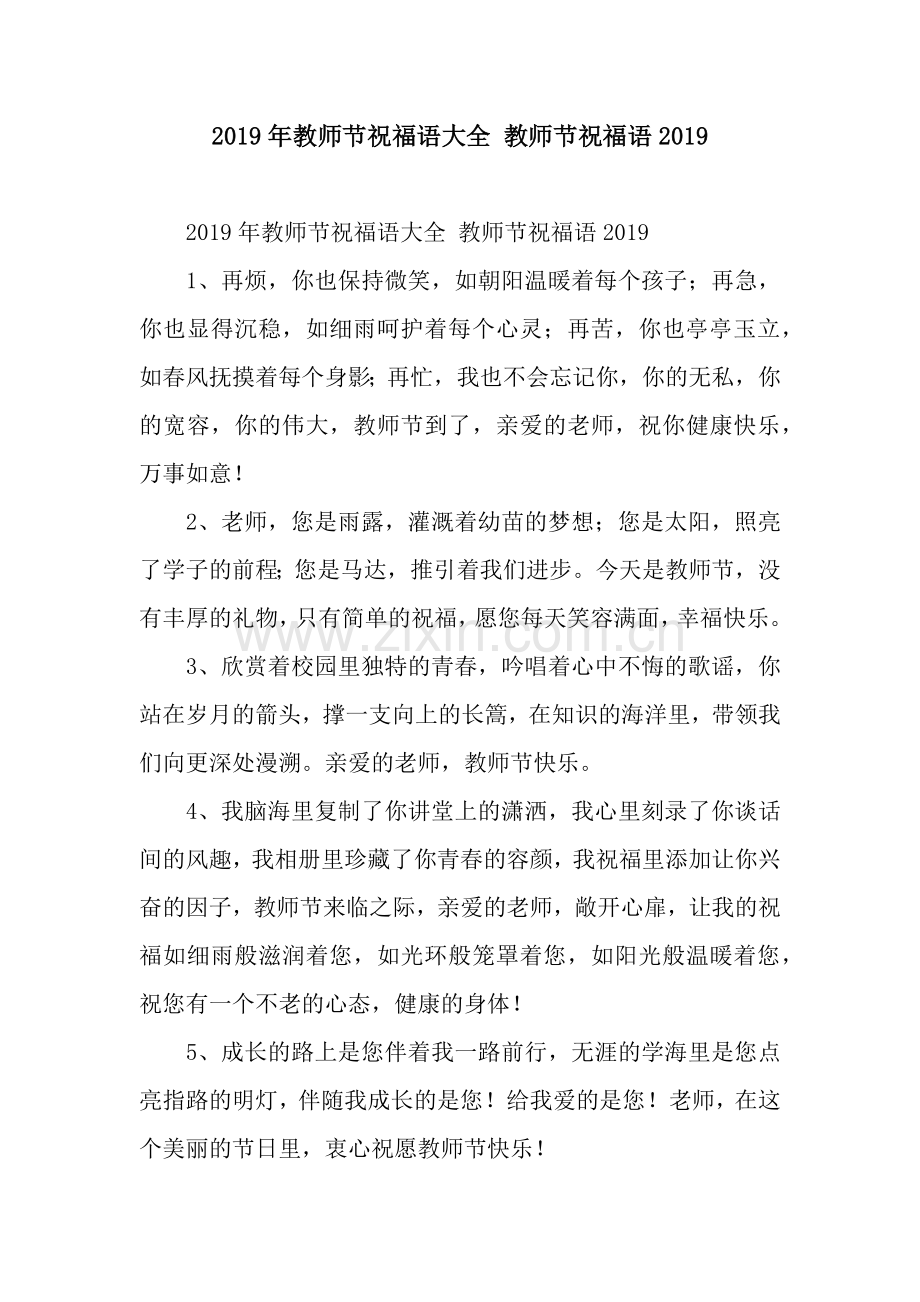 2019年教师节祝福语大全-教师节祝福语2019.docx_第1页