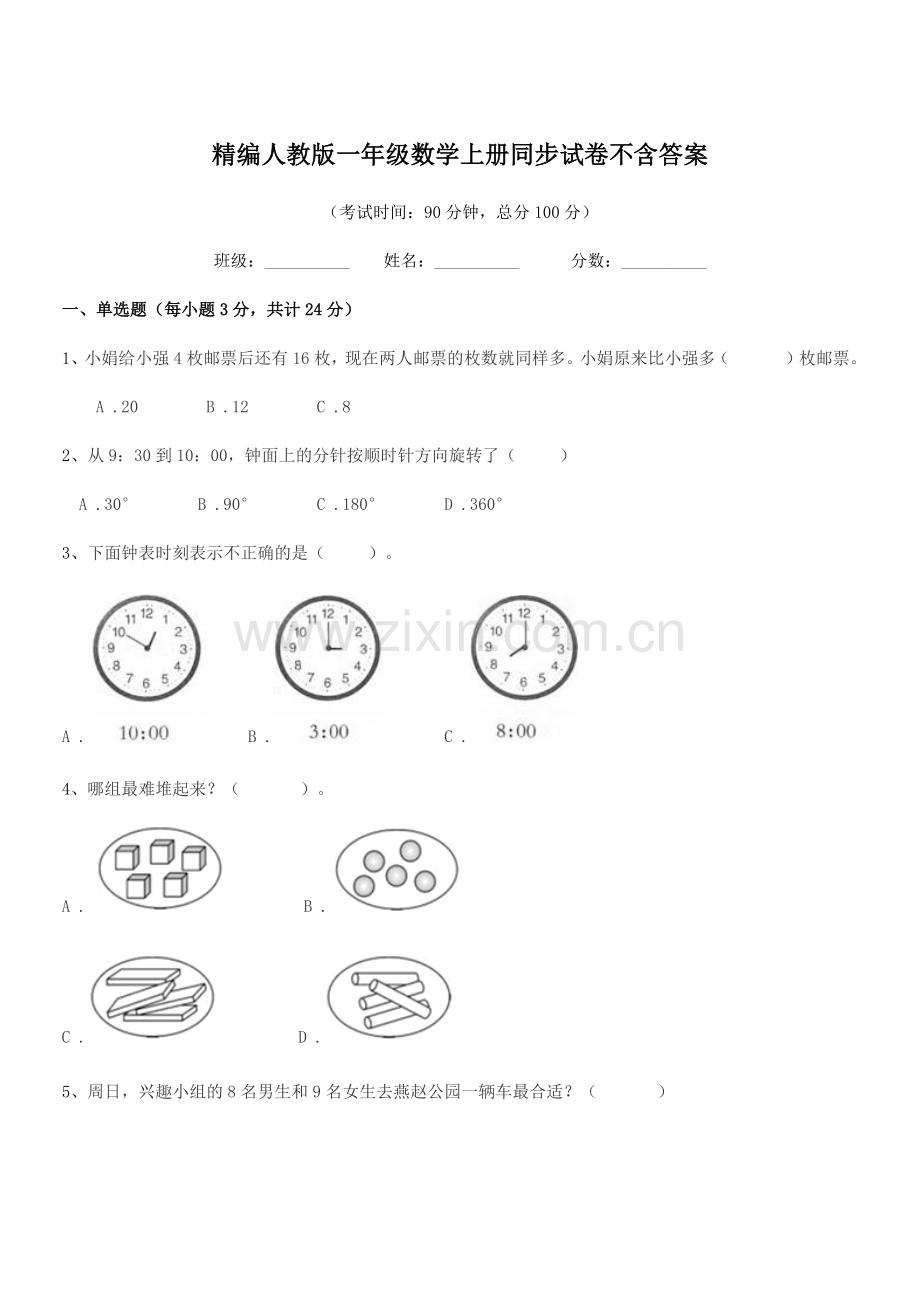 2022-2022年榆树市环城乡双井小学精编人教版一年级数学上册同步试卷不含答案.docx_第1页