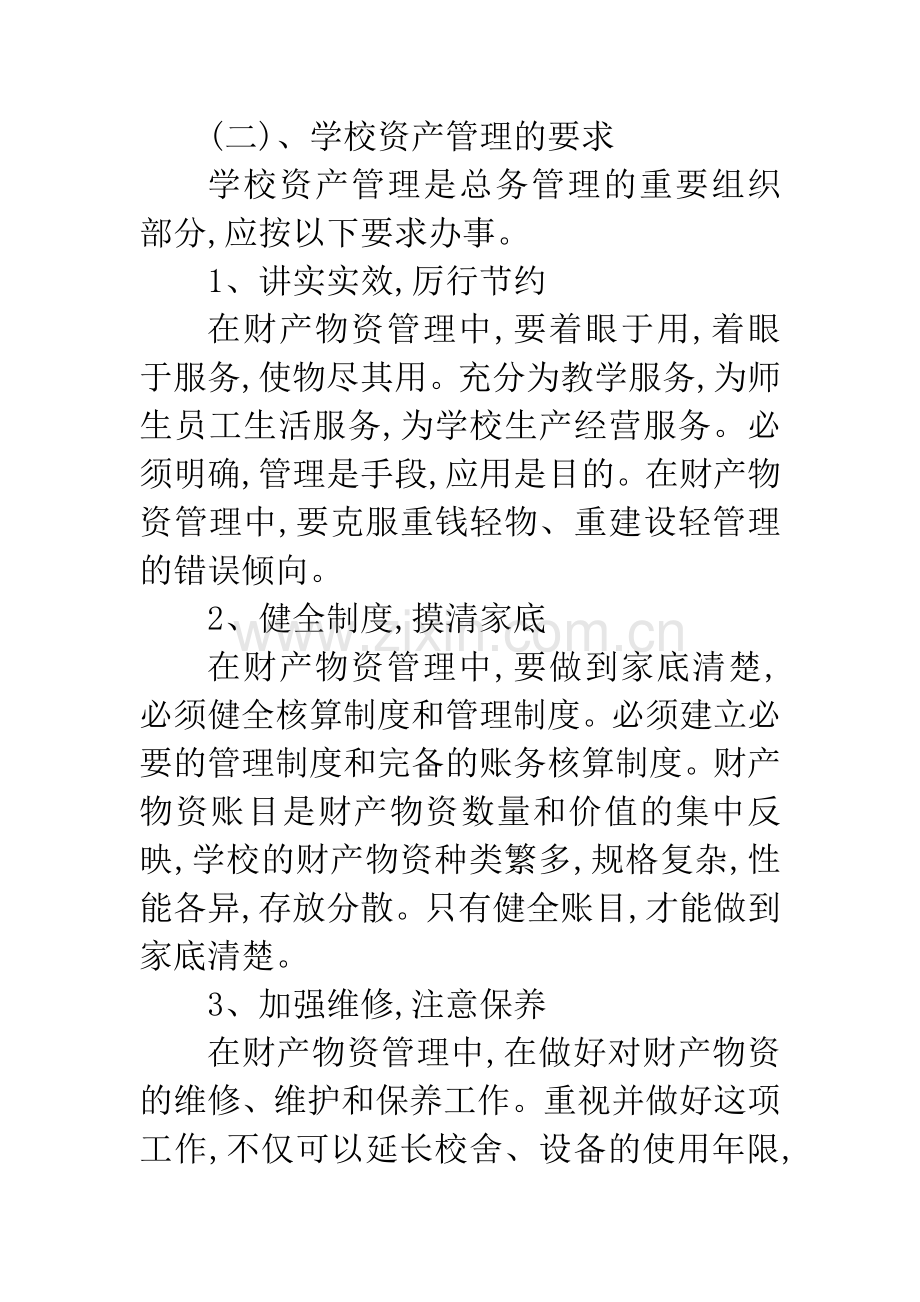 中小学资产管理问题的探讨.docx_第3页