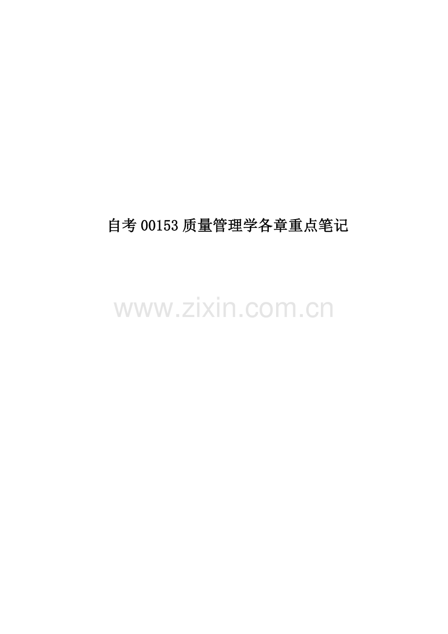 自考00153质量管理学各章重点笔记.doc_第1页