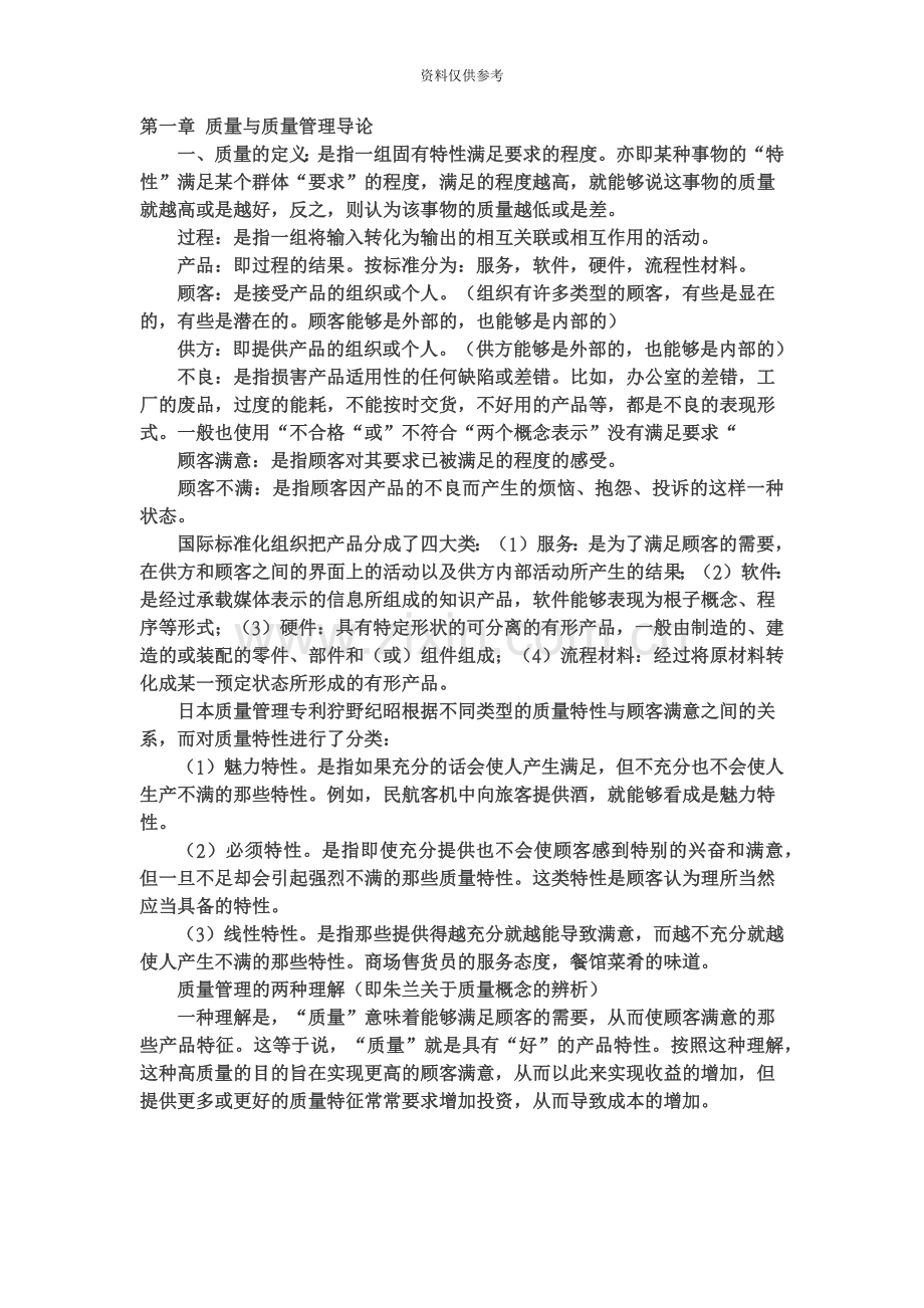 自考00153质量管理学各章重点笔记.doc_第2页