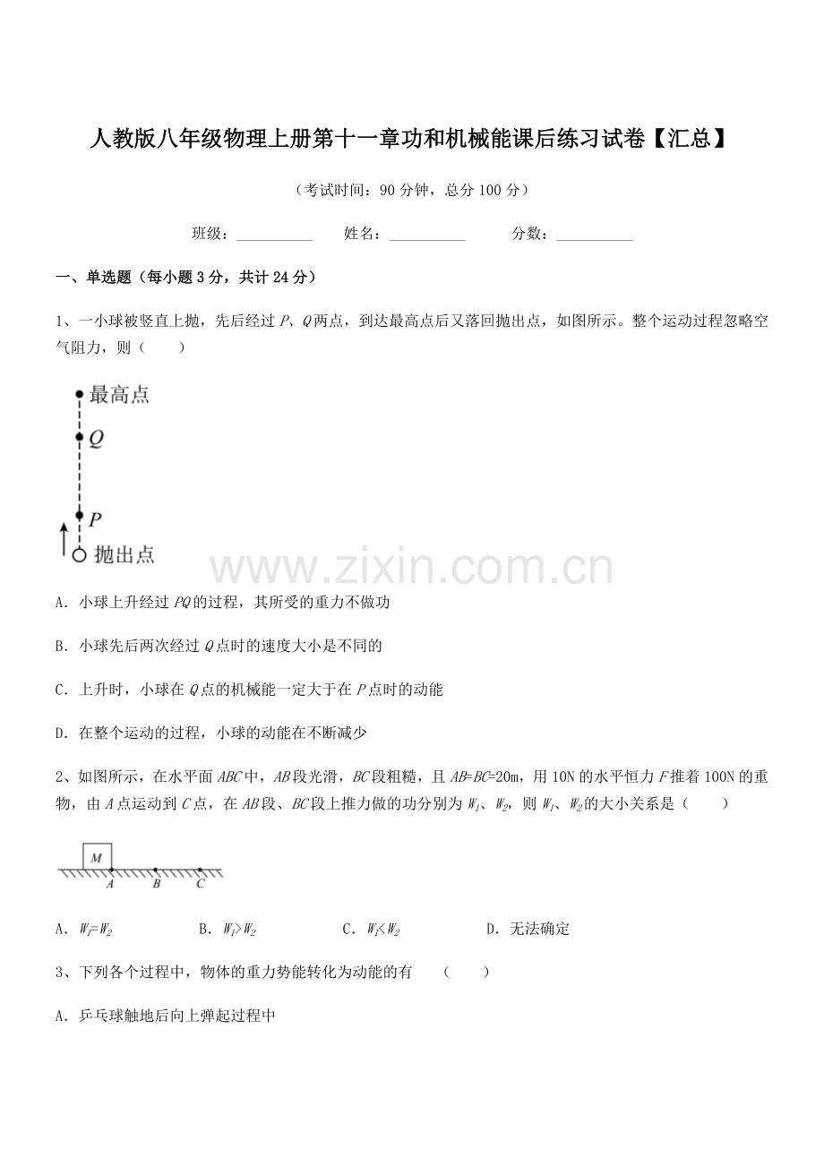 2019学年人教版八年级物理上册第十一章功和机械能课后练习试卷【汇总】.docx_第1页