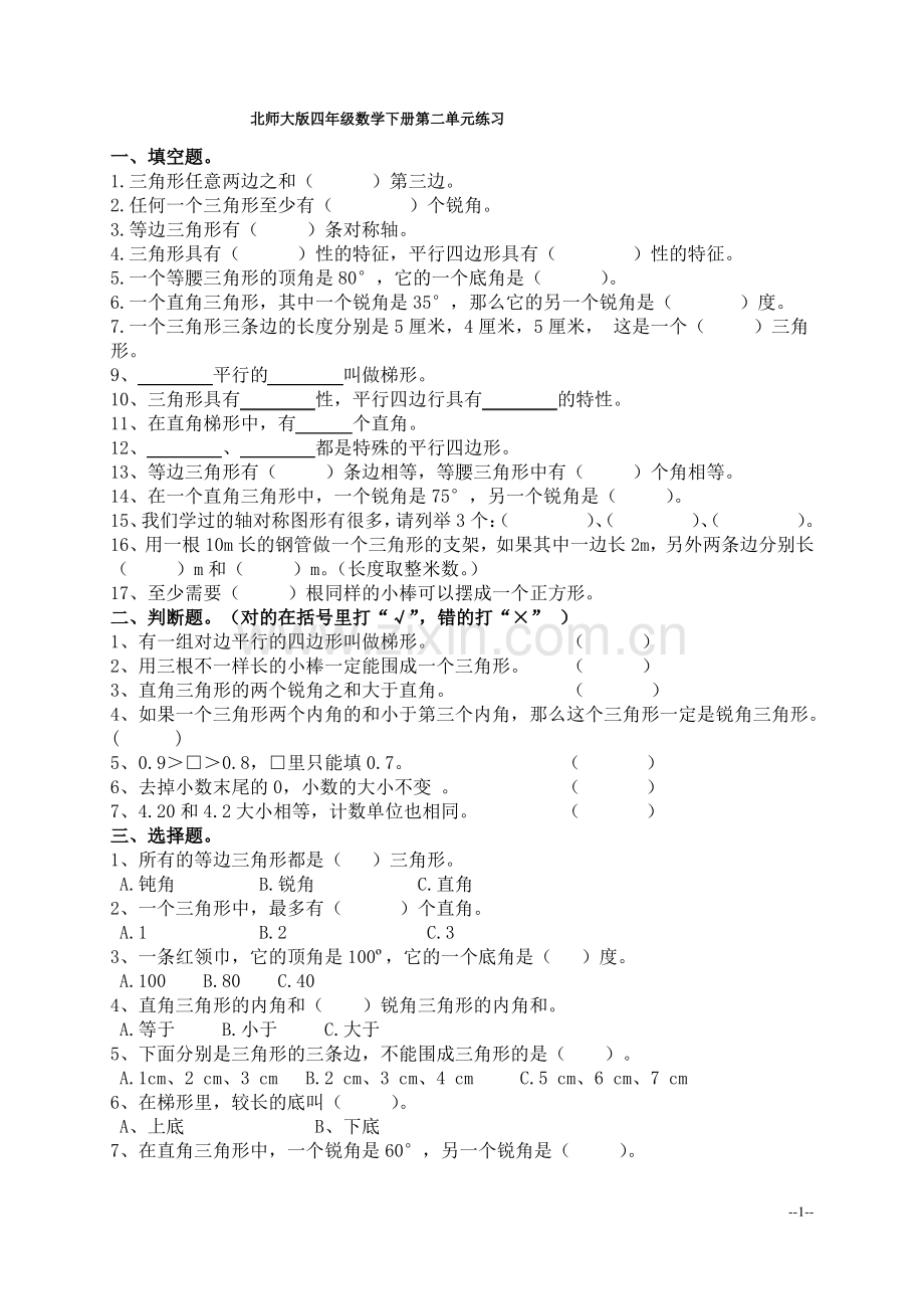 北师大版四年级数学下册第二单元练习.pdf_第1页