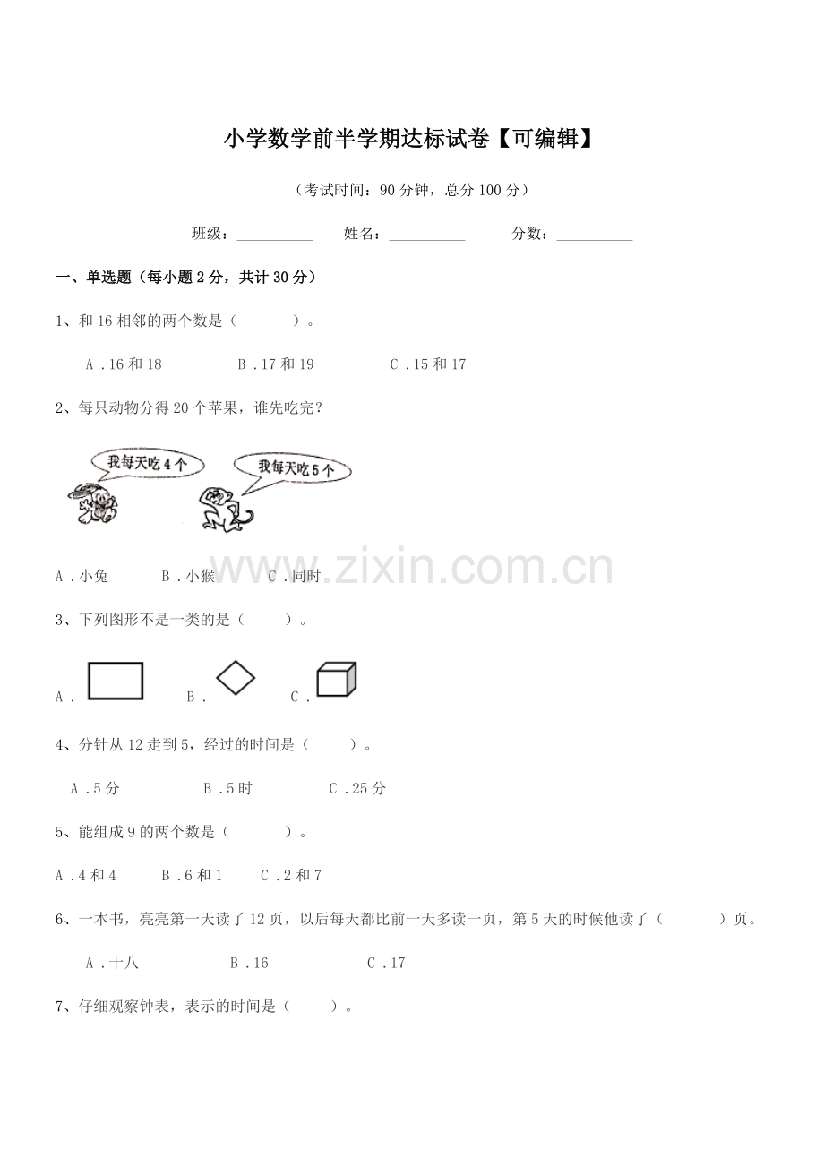 2019学年上半学期(一年级)小学数学前半学期达标试卷.docx_第1页