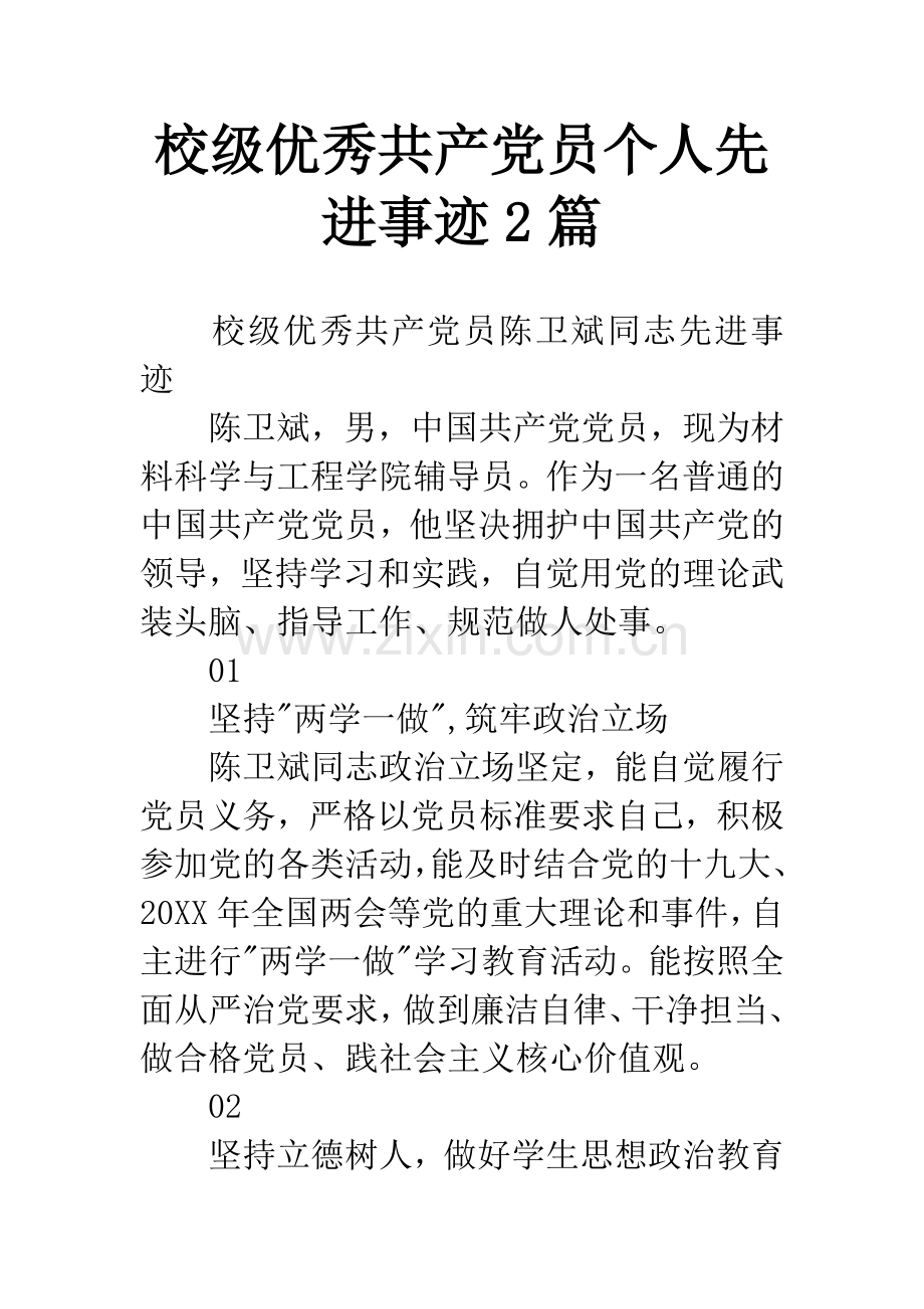 校级优秀共产党员个人先进事迹2篇.docx_第1页