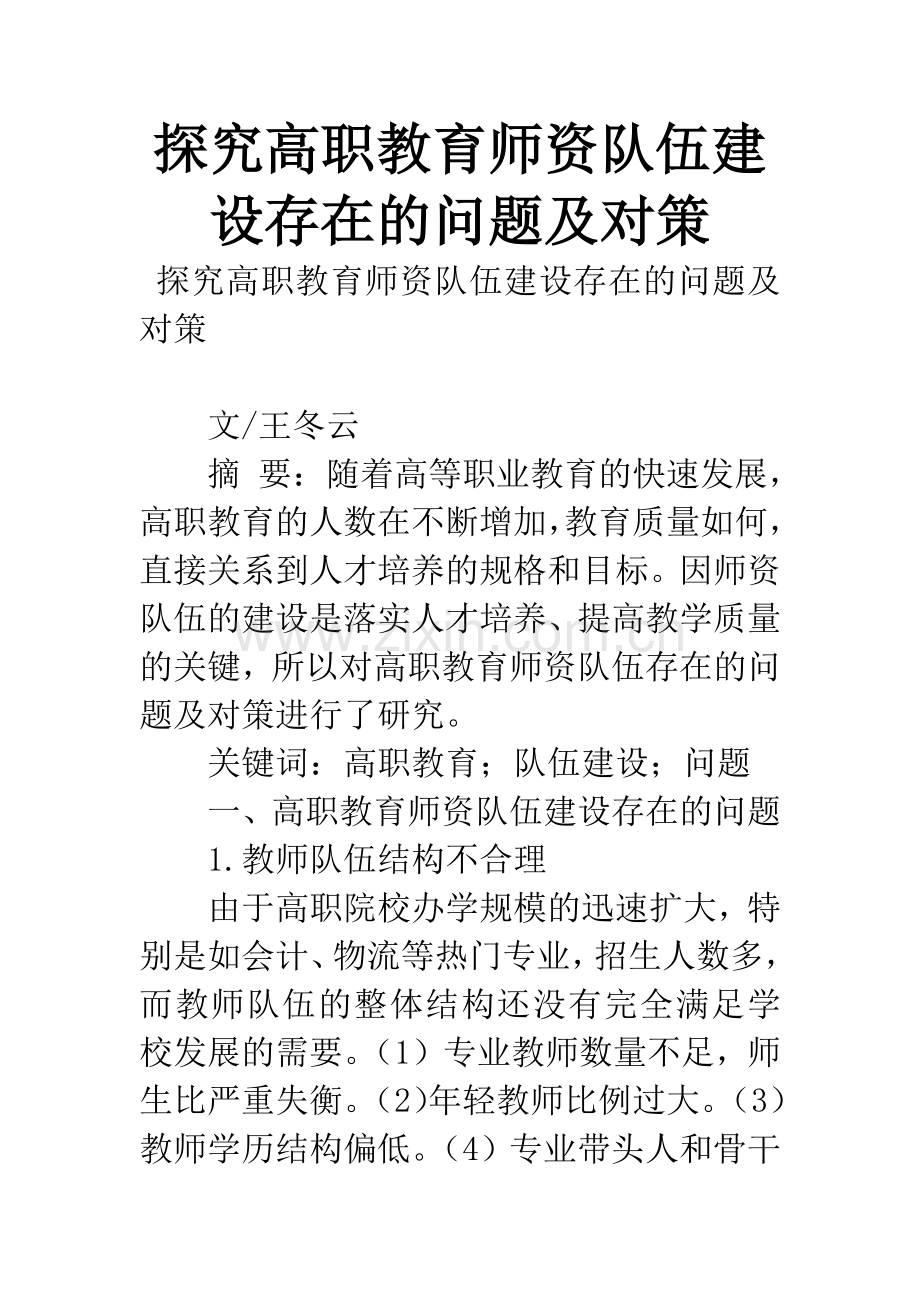 探究高职教育师资队伍建设存在的问题及对策.docx_第1页