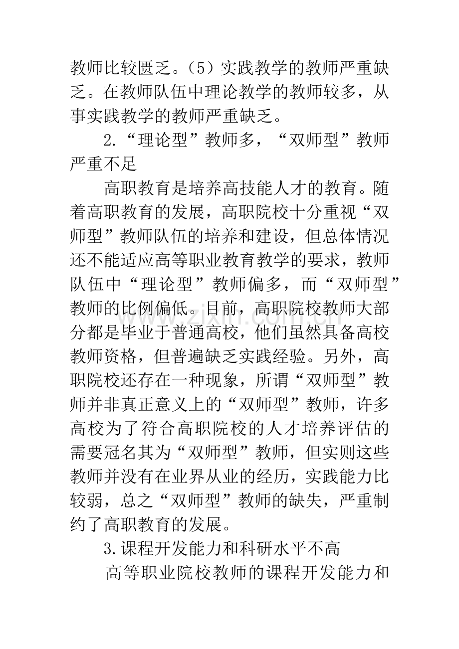 探究高职教育师资队伍建设存在的问题及对策.docx_第2页