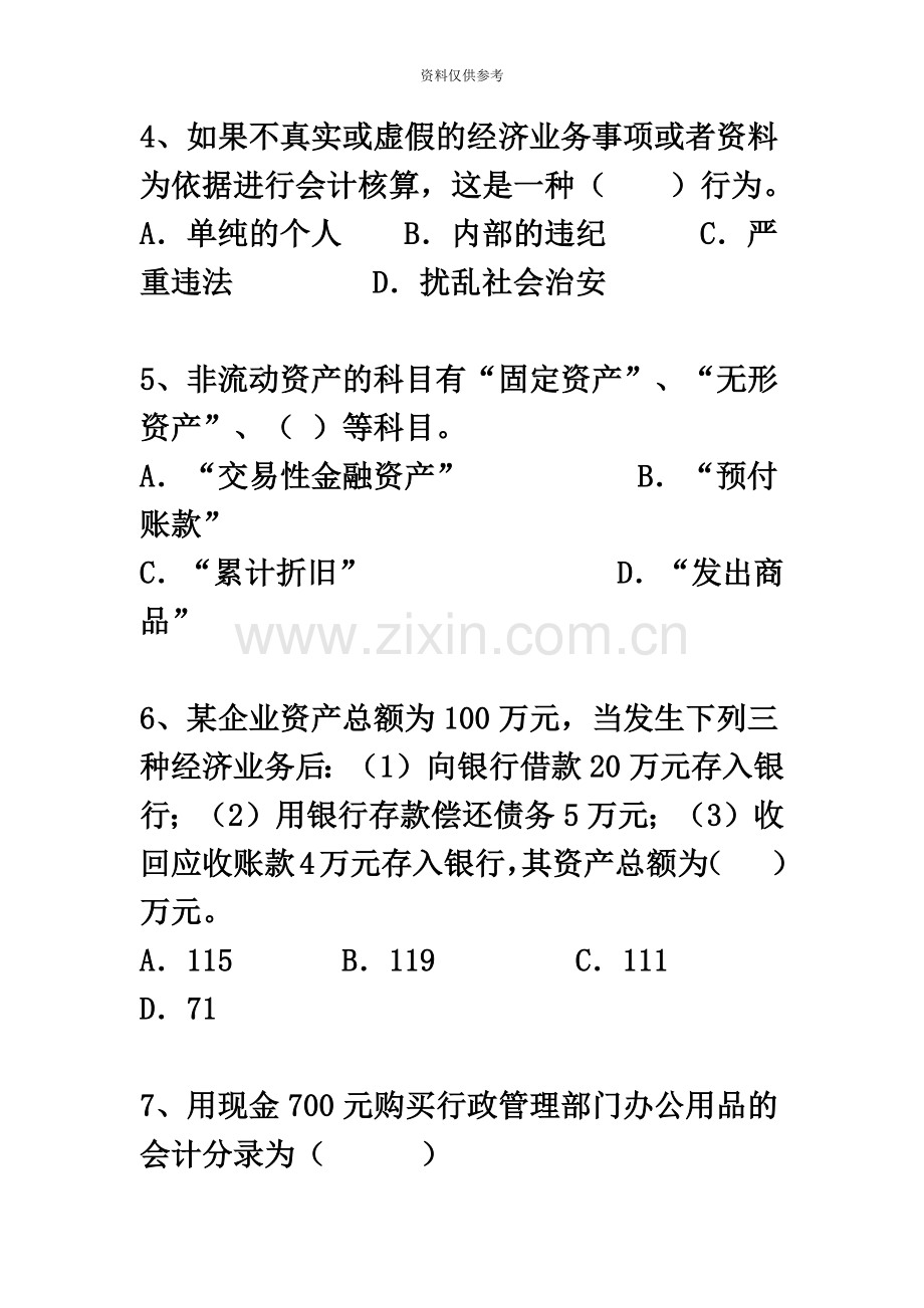 会计从业资格考试下半年会计基础试题.doc_第3页