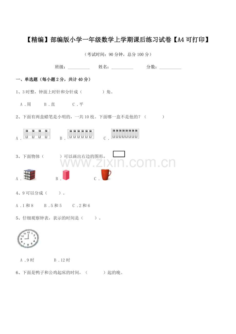 2020年【精编】部编版小学一年级数学上学期课后练习试卷【A4可打印】.docx_第1页