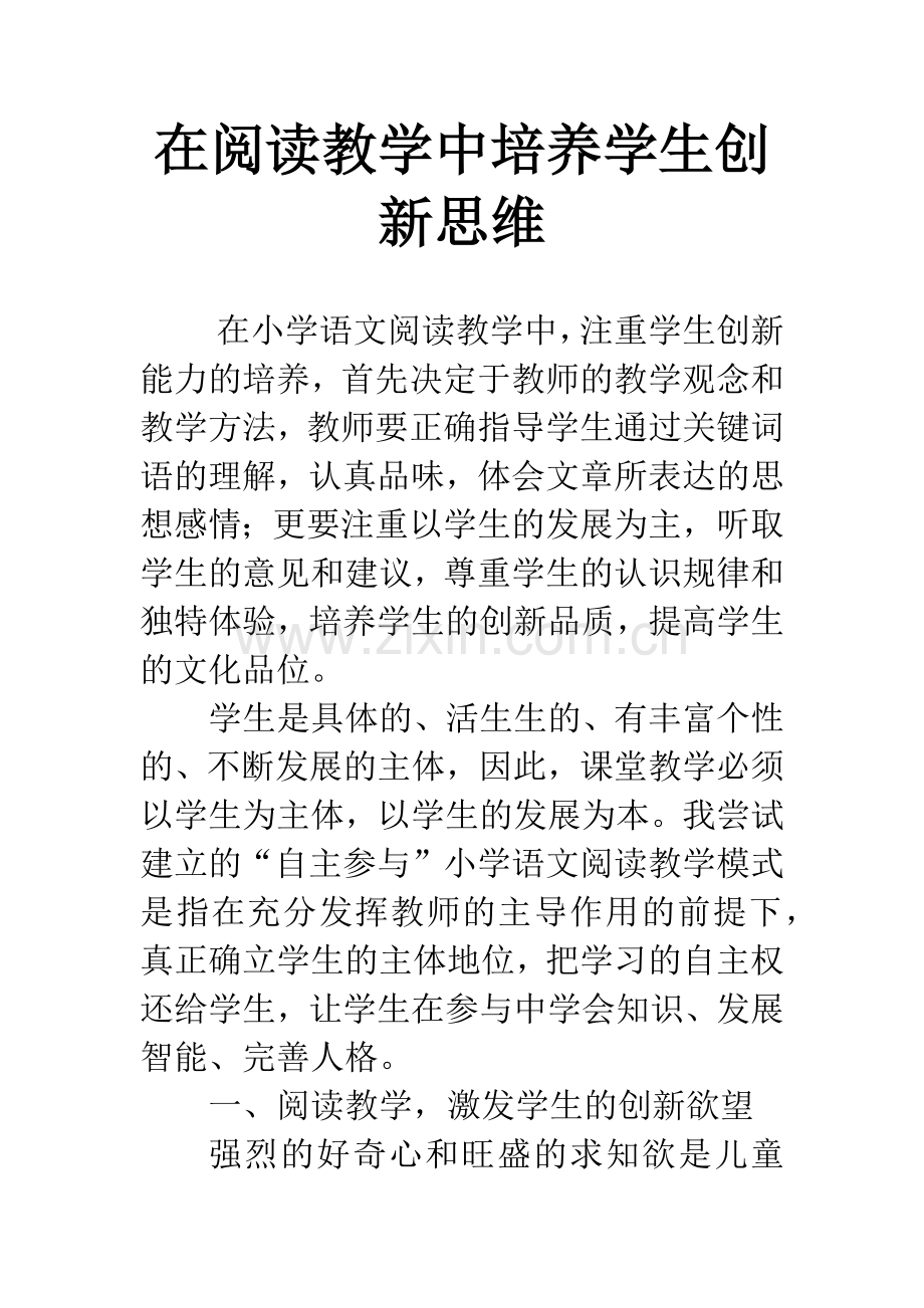 在阅读教学中培养学生创新思维.docx_第1页