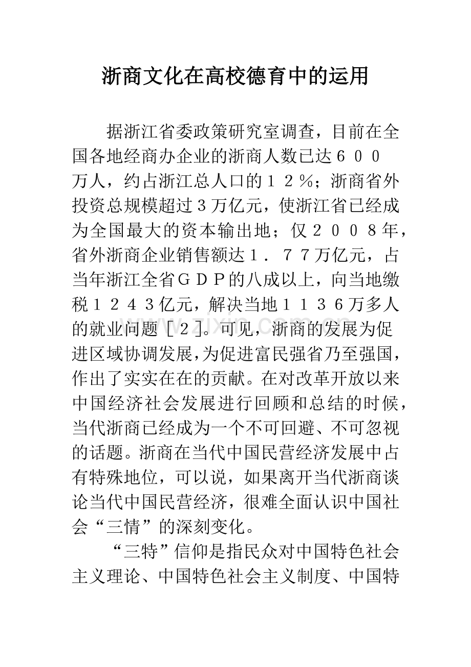 浙商文化在高校德育中的运用.docx_第1页