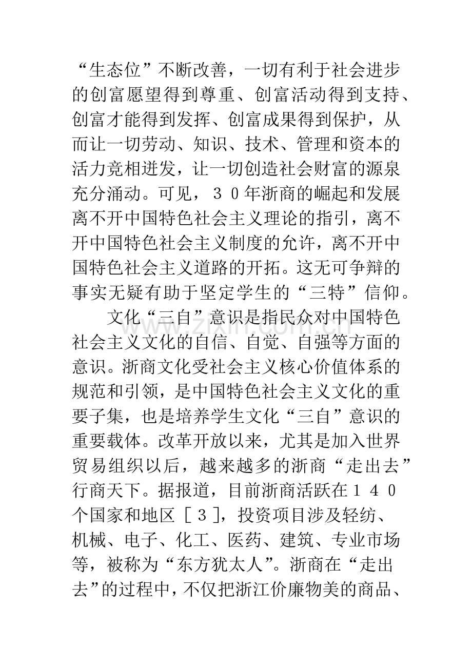 浙商文化在高校德育中的运用.docx_第3页