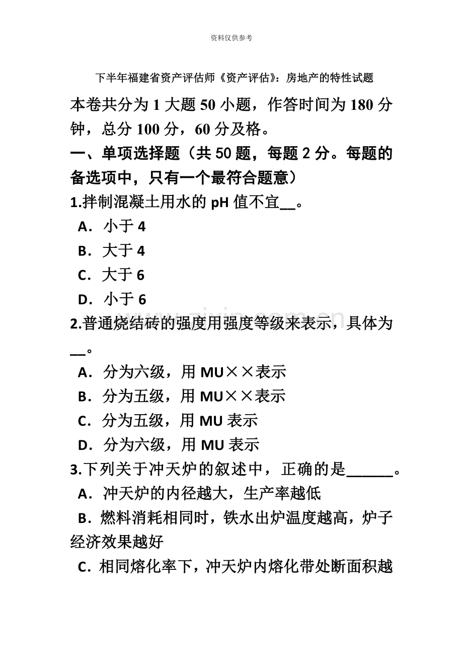 下半年福建省资产评估师资产评估房地产的特性试题.doc_第2页