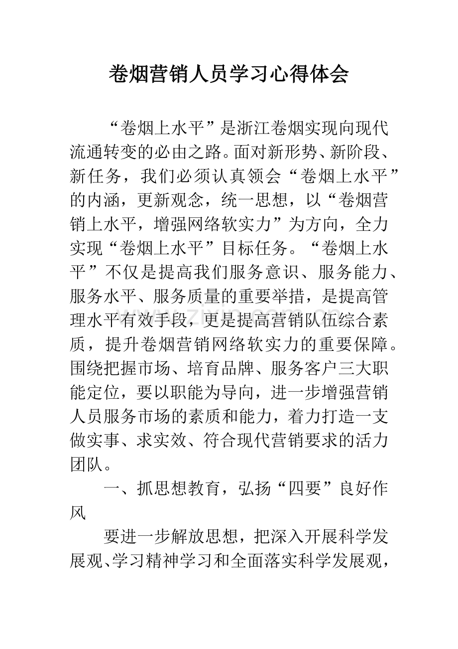 卷烟营销人员学习心得体会.docx_第1页