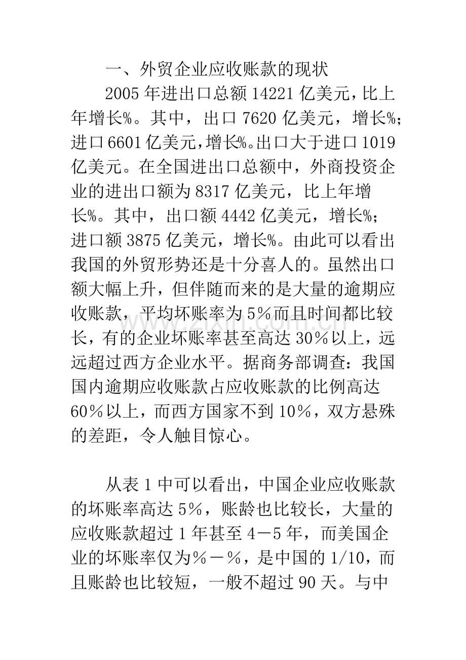 浅析外贸企业应收账款管理.docx_第2页