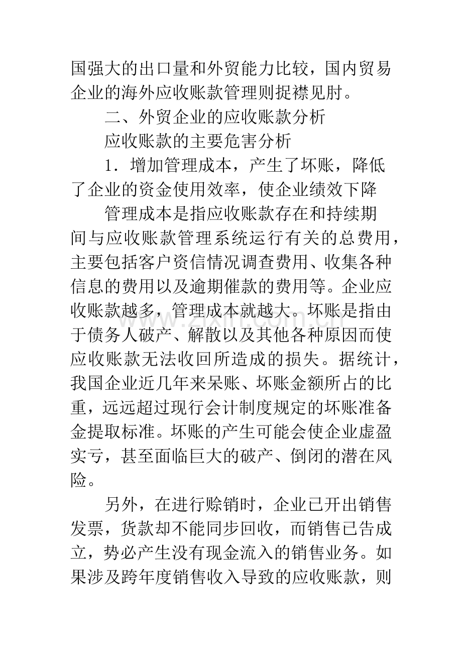 浅析外贸企业应收账款管理.docx_第3页