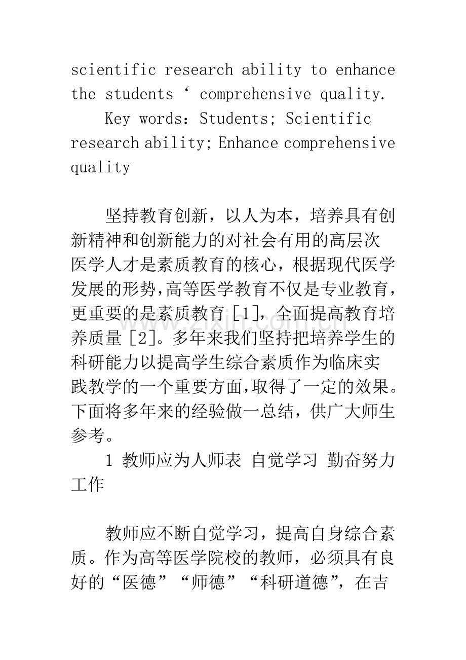 加强学生科研能力的培养提高学生综合素质的探讨.docx_第2页