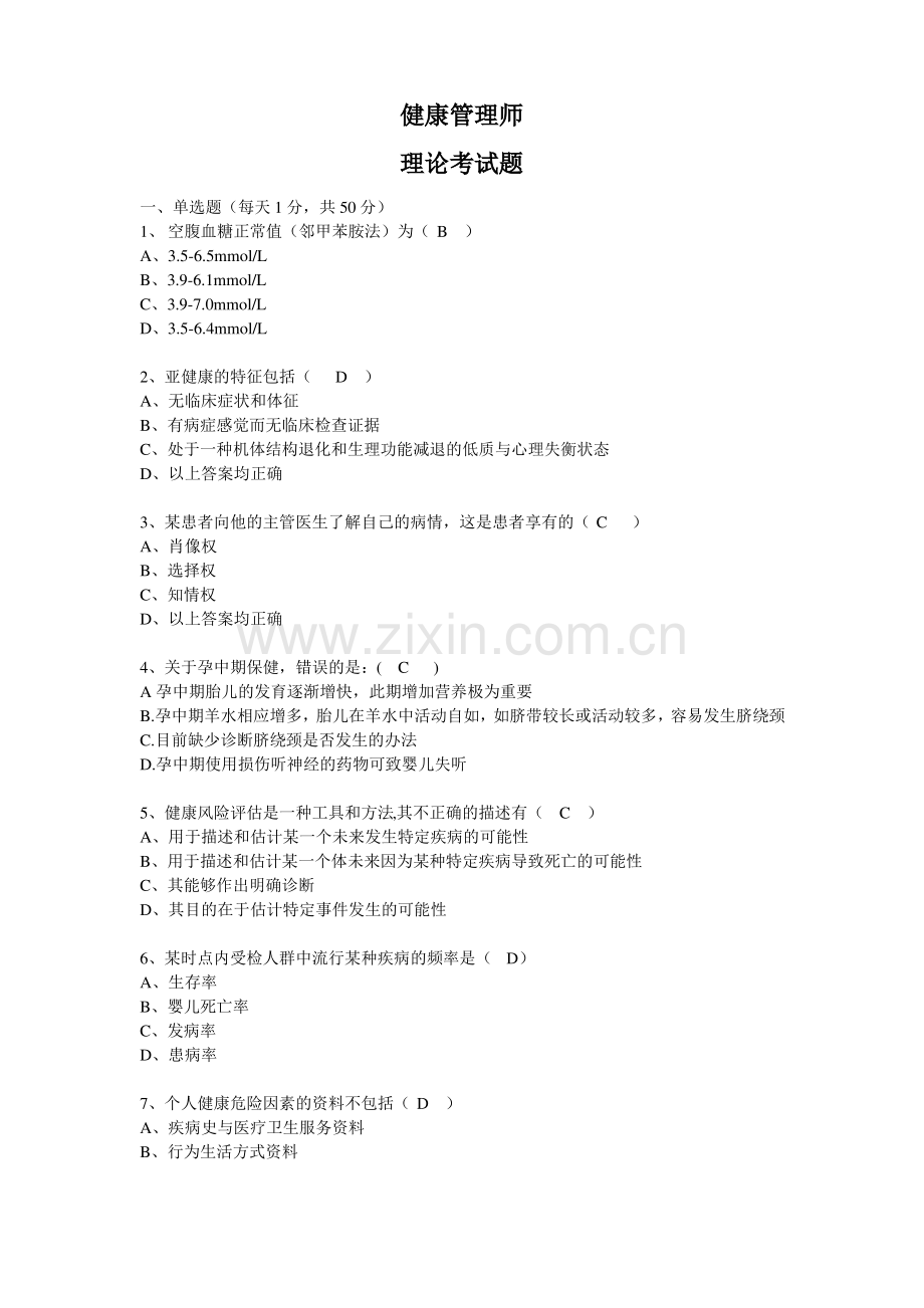 -健康管理师理论部分试题及答案.pdf_第1页