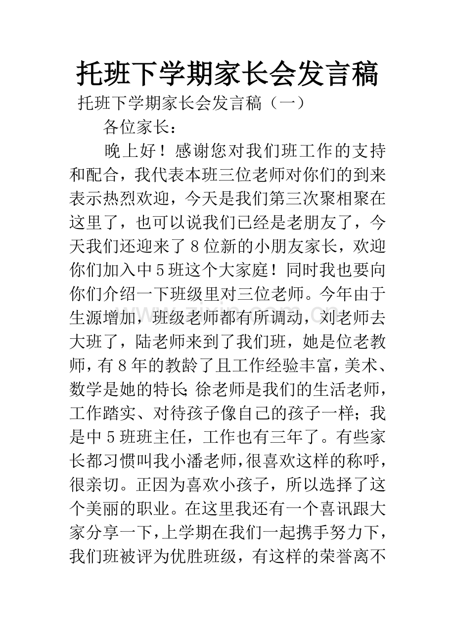 托班下学期家长会发言稿.docx_第1页