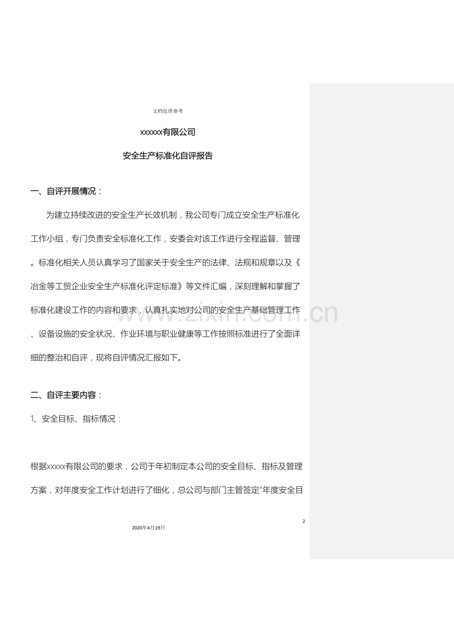 公司安全生产标准化自评总结报告.doc_第2页