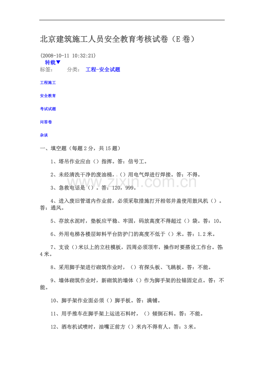 北京建筑施工人员安全教育考核试卷-New.doc_第2页