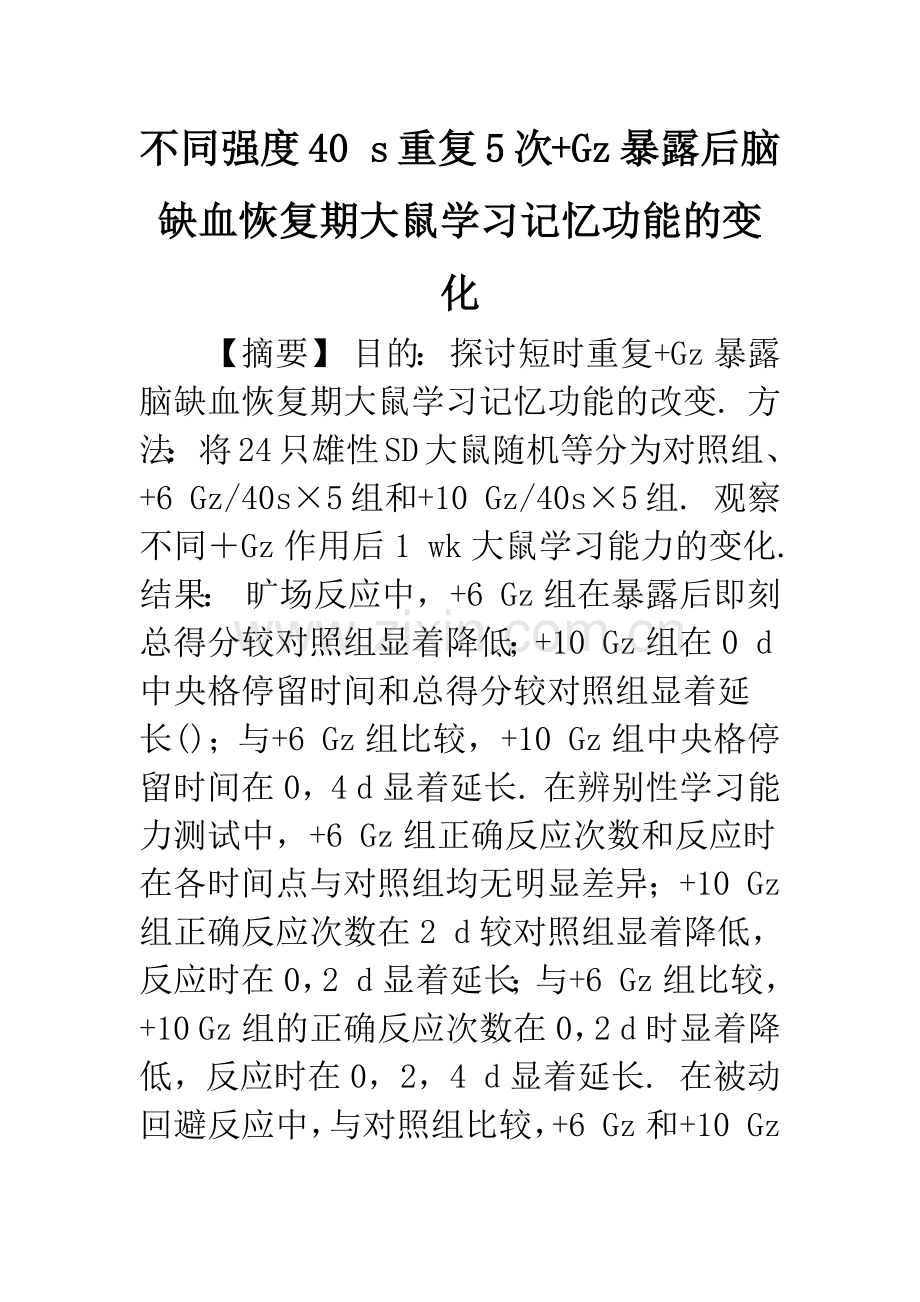 不同强度40-s重复5次-Gz暴露后脑缺血恢复期大鼠学习记忆功能的变化.docx_第1页