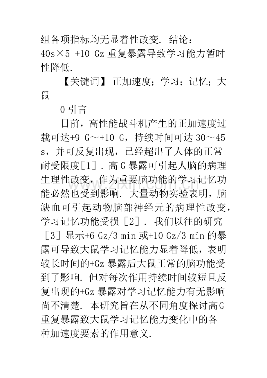 不同强度40-s重复5次-Gz暴露后脑缺血恢复期大鼠学习记忆功能的变化.docx_第2页