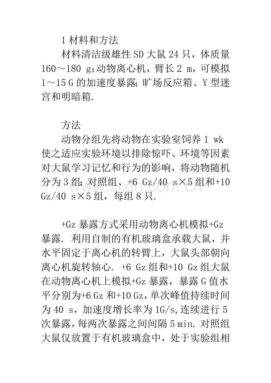 不同强度40-s重复5次-Gz暴露后脑缺血恢复期大鼠学习记忆功能的变化.docx_第3页