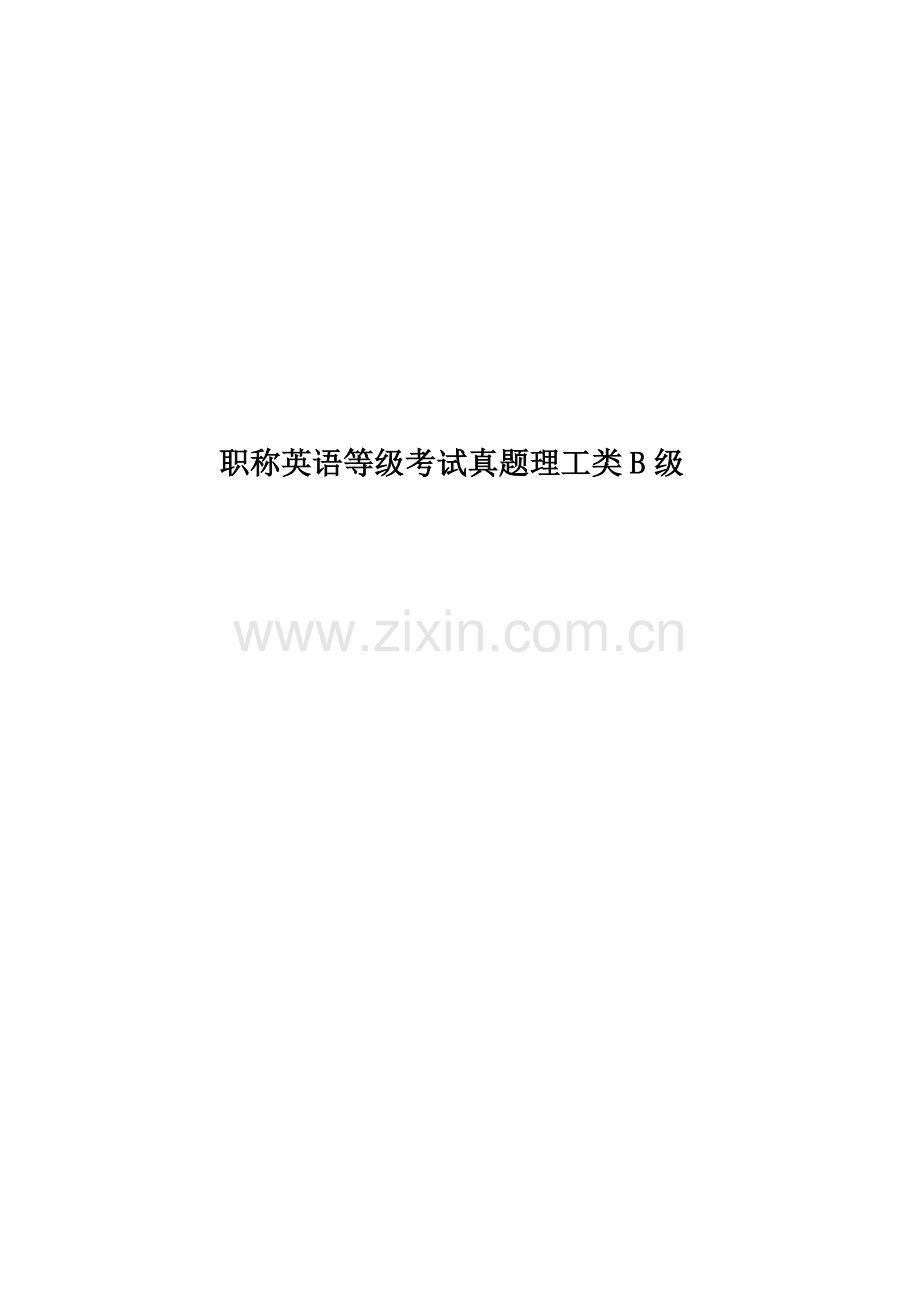 职称英语等级考试真题模拟理工类B级.docx_第1页