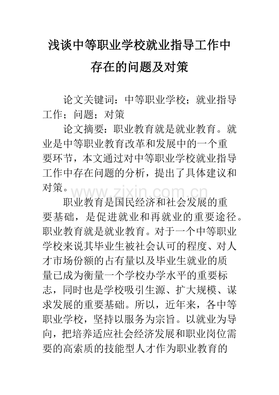 浅谈中等职业学校就业指导工作中存在的问题及对策.docx_第1页