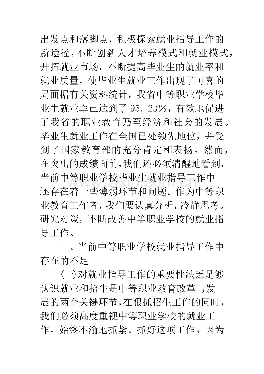 浅谈中等职业学校就业指导工作中存在的问题及对策.docx_第2页