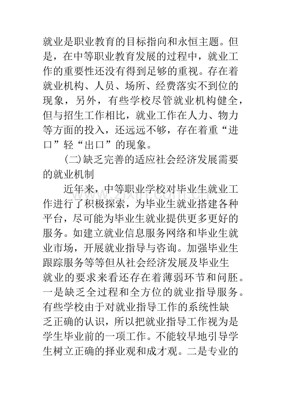 浅谈中等职业学校就业指导工作中存在的问题及对策.docx_第3页