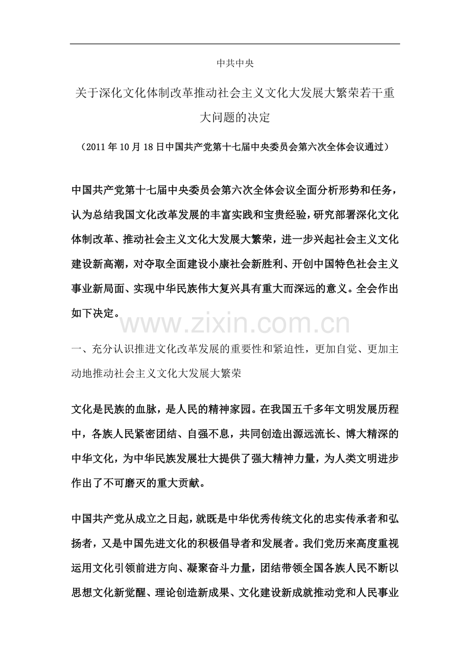 中共中央十七届六中全会精神.doc_第2页