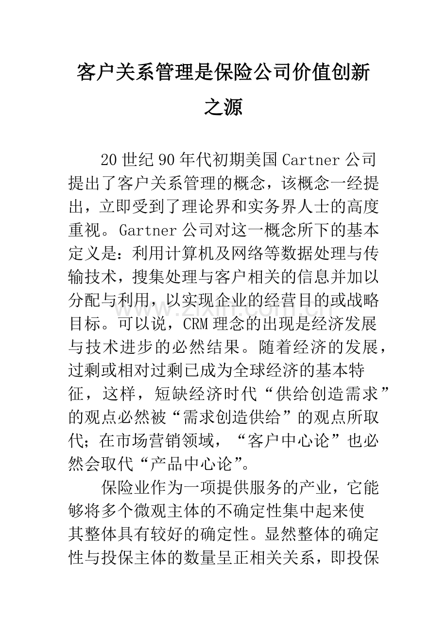 客户关系管理是保险公司价值创新之源.docx_第1页