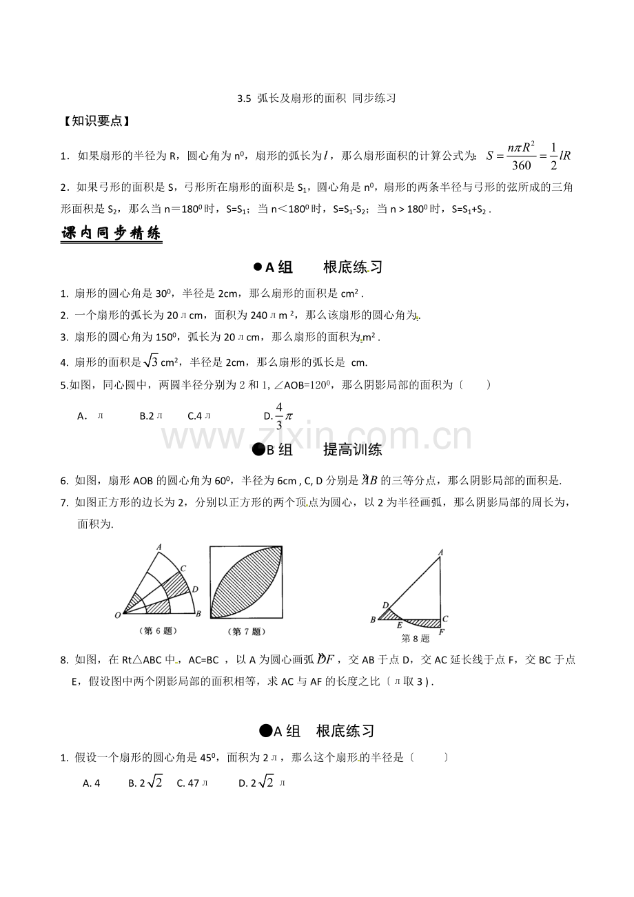 38弧长及扇形的面积同步练习2.docx_第1页