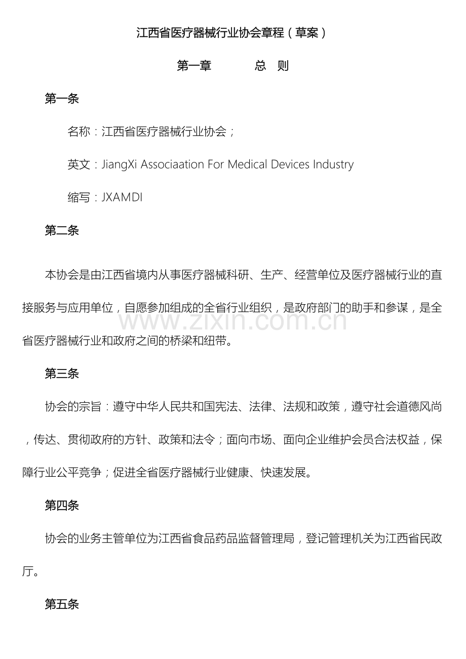 江西省医疗器械行业协会章程草案.doc_第2页