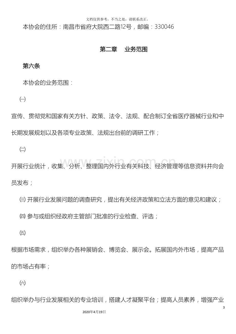 江西省医疗器械行业协会章程草案.doc_第3页