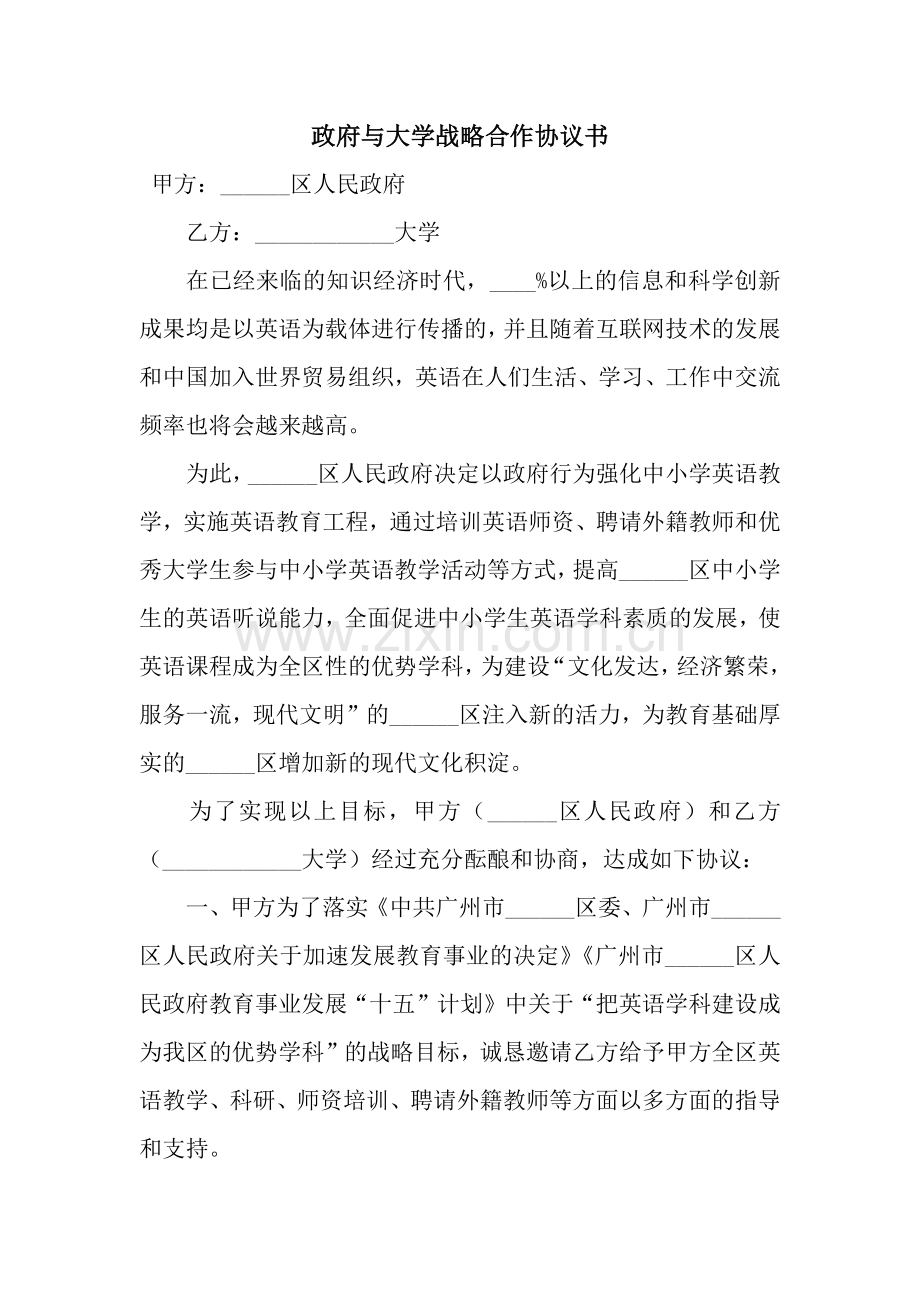 政府与大学战略合作协议书.docx_第1页