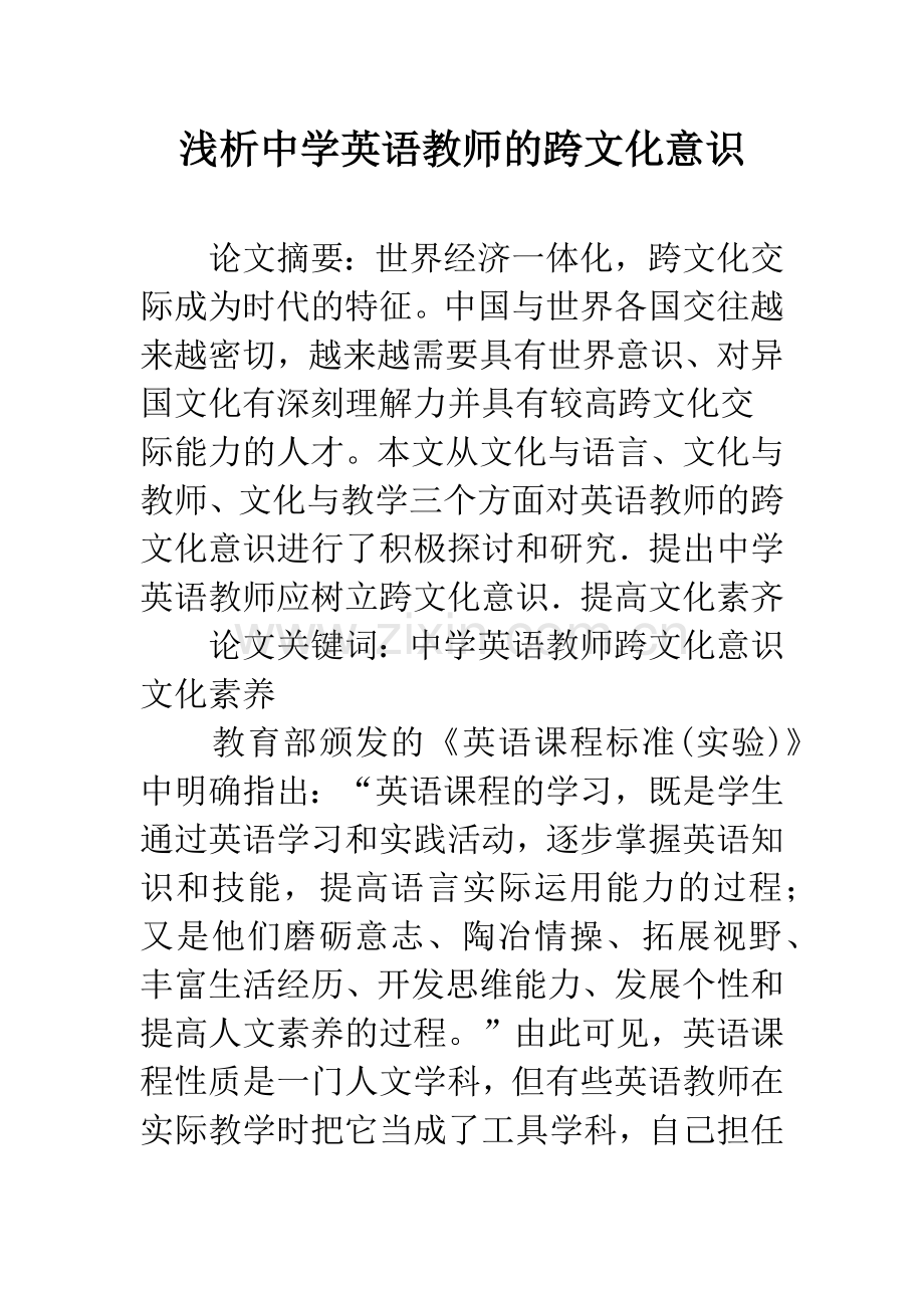 浅析中学英语教师的跨文化意识.docx_第1页