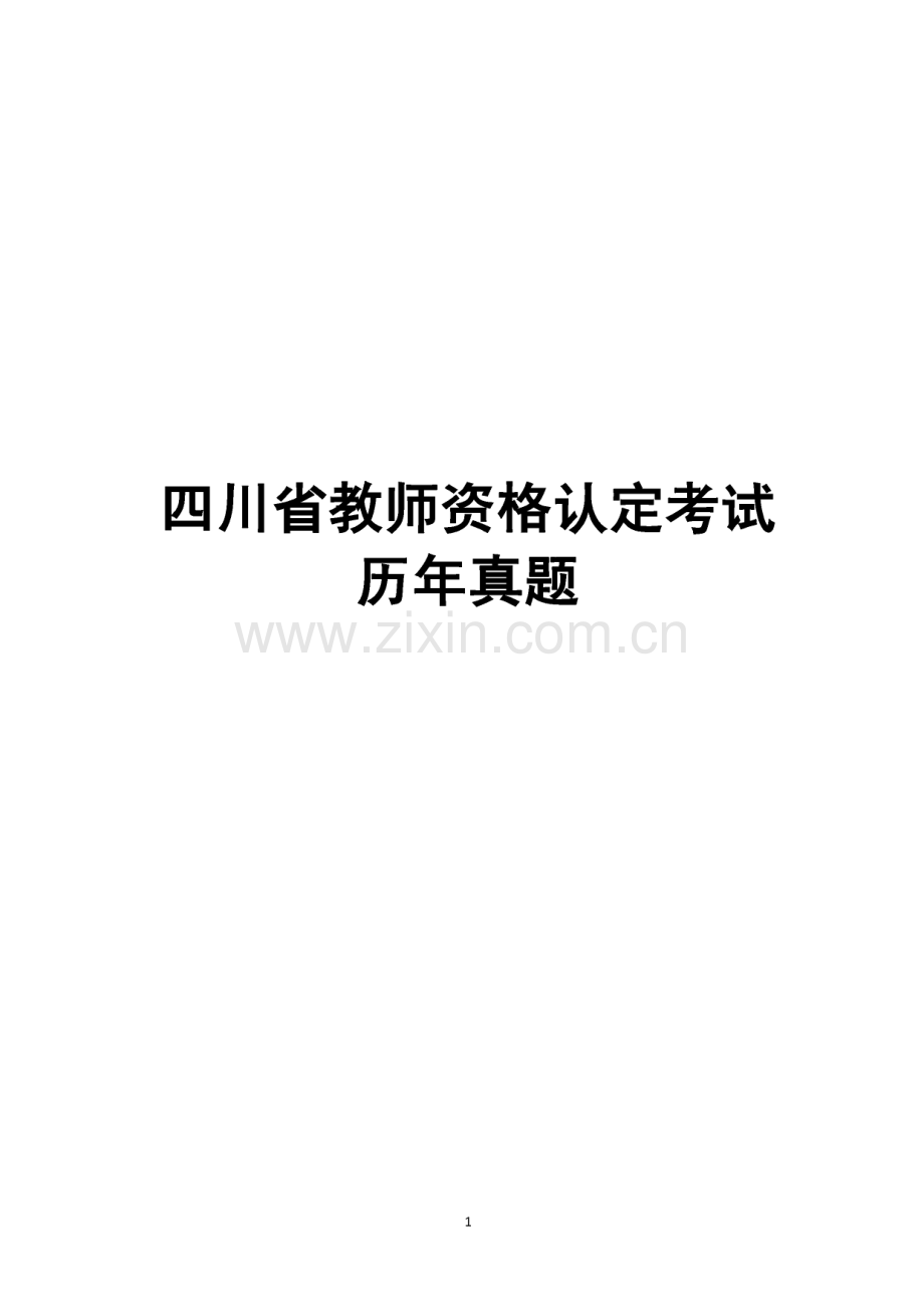 四川省教师资格证认定考试历年真题 试题及复习资料B及部分答案.pdf_第1页