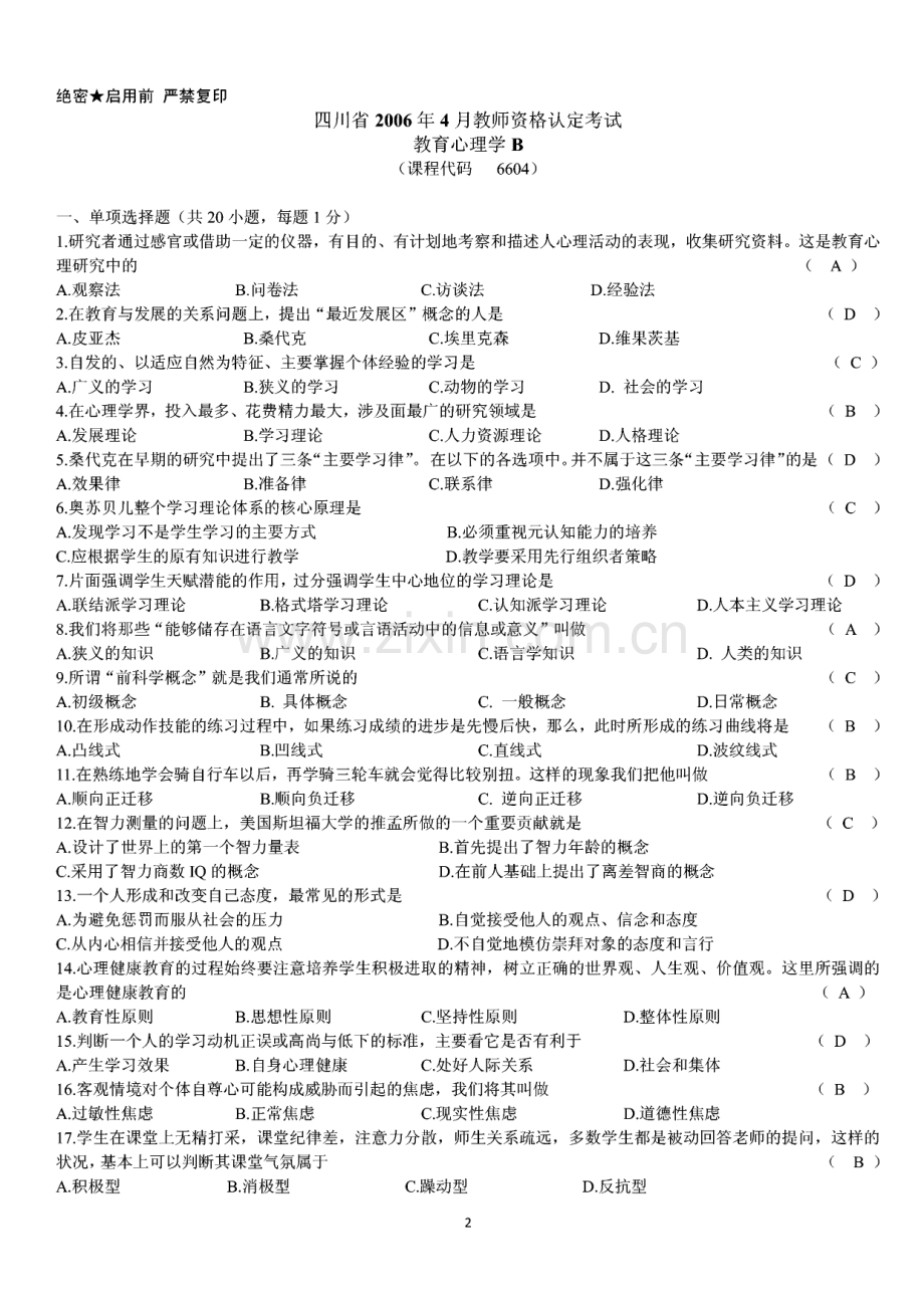 四川省教师资格证认定考试历年真题 试题及复习资料B及部分答案.pdf_第2页