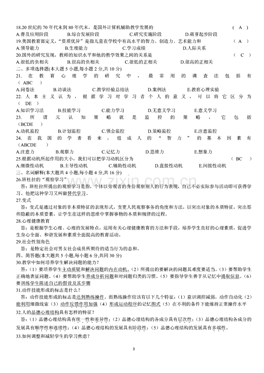 四川省教师资格证认定考试历年真题 试题及复习资料B及部分答案.pdf_第3页