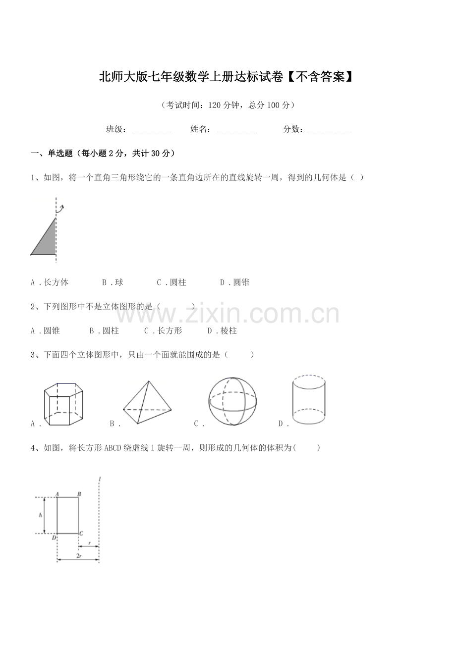 2019学年榆树市五棵树镇中学北师大版七年级数学上册达标试卷【不含答案】.docx_第1页