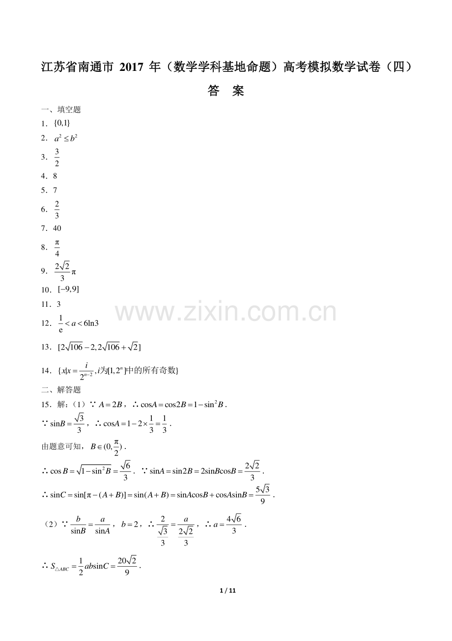 【江苏省南通市】2017年高考(数学学科基地命题)模拟数学试卷(四)-答案.pdf_第1页