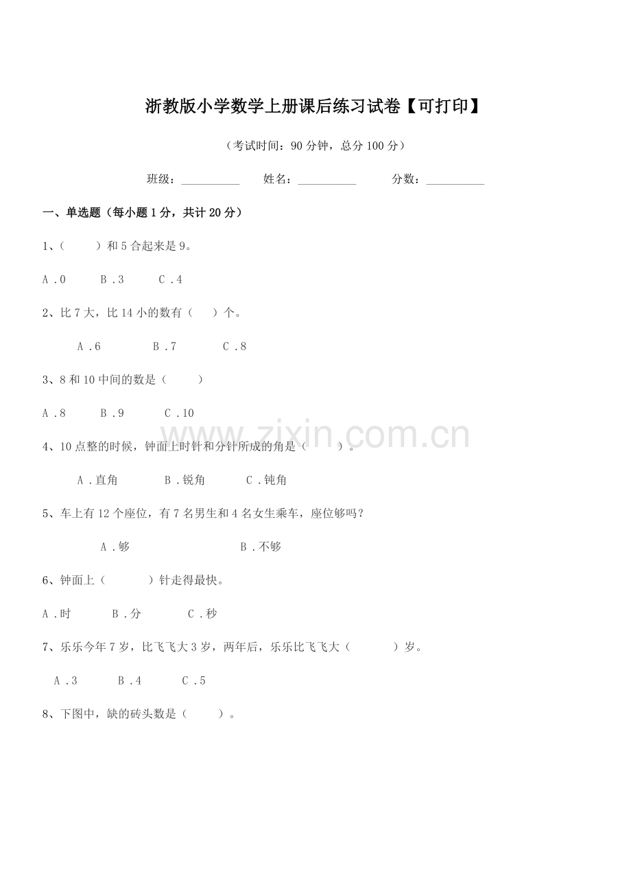 2022-2022学年部编版(一年级)浙教版小学数学上册课后练习试卷【可打印】.docx_第1页