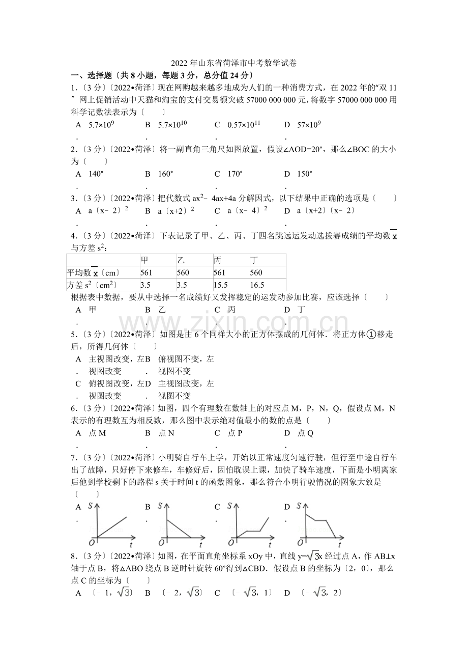 2022年山东省菏泽市中考数学试卷解析.docx_第1页