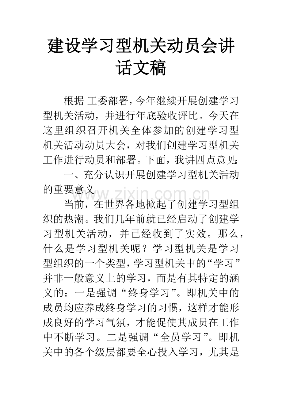 建设学习型机关动员会讲话文稿.docx_第1页