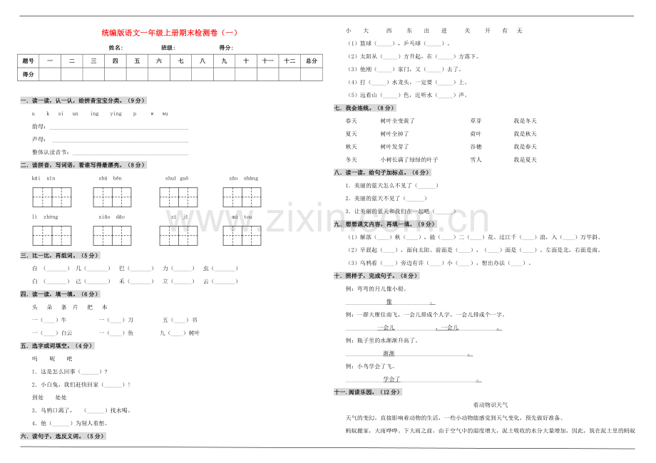 2019_2020学年一年级语文上学期期末检测卷一新人教版.doc_第1页